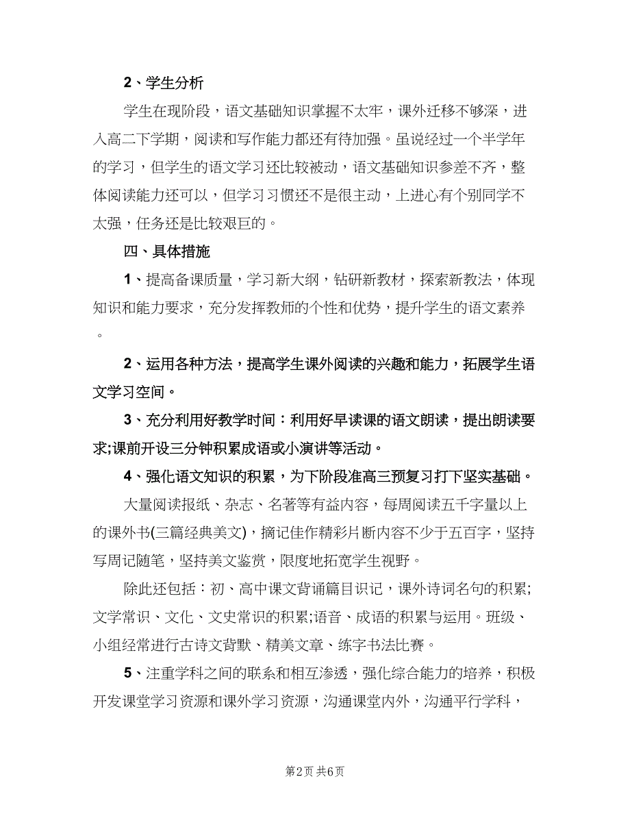 高二下学期语文教学工作计划（二篇）.doc_第2页