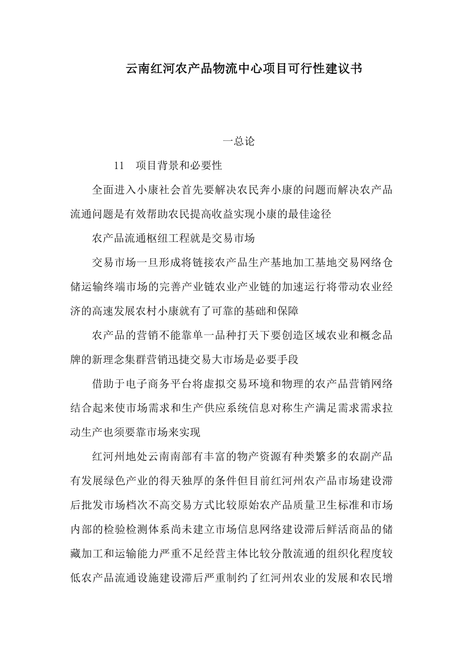 云南红河农产品物流中心项目可行性建议书（可编辑）_第1页