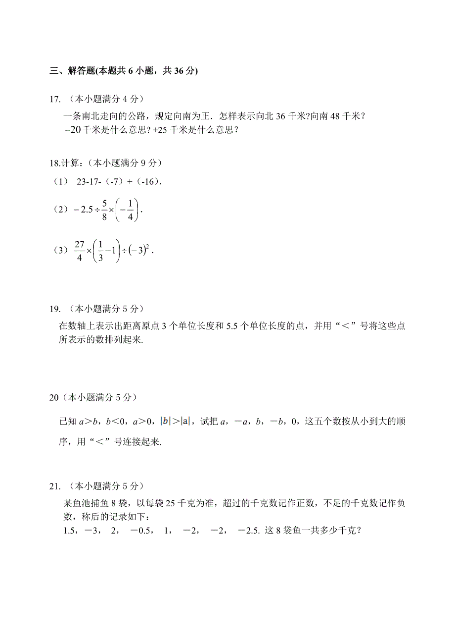 七年级上数学第一章有理数测试题_第3页