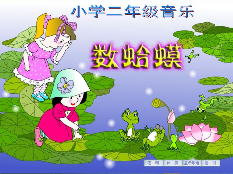 人教版小学音乐一年级下册《数蛤蟆》课件_第1页