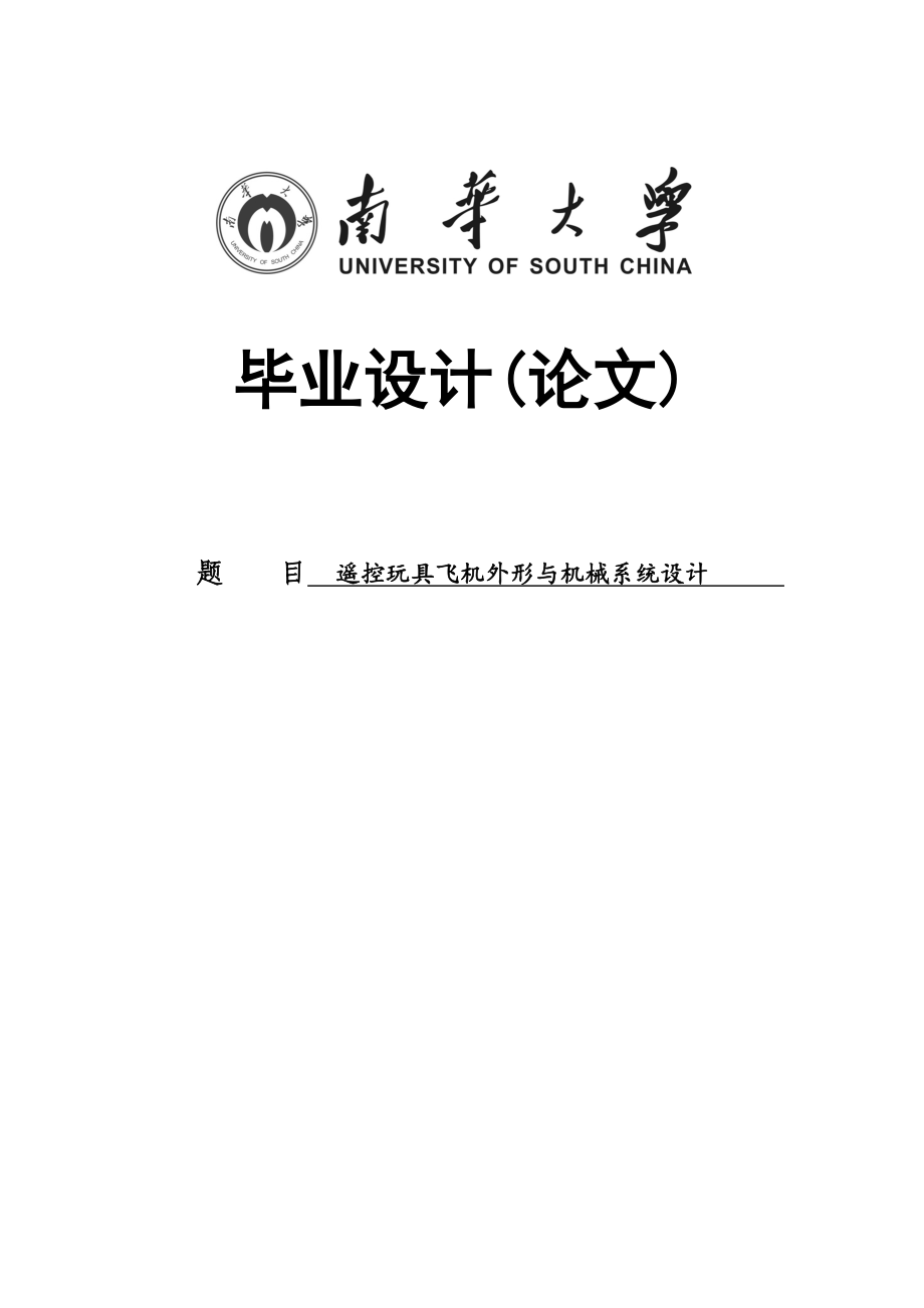 遥控玩具飞机外形与机械系统设计设计专业论_第1页