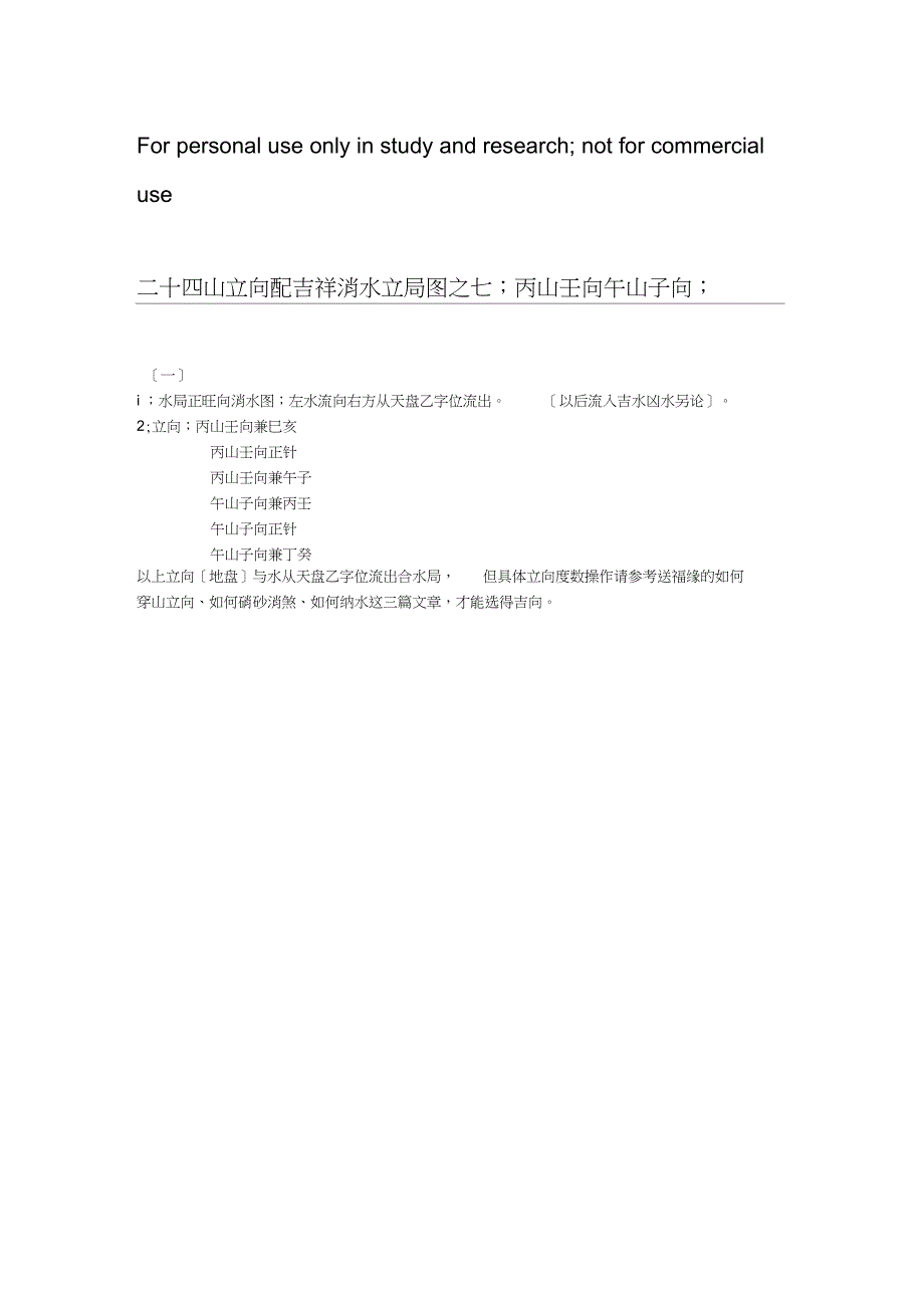 二十四山立向配吉祥消水立局图之七;丙山壬向午山子向;_第1页