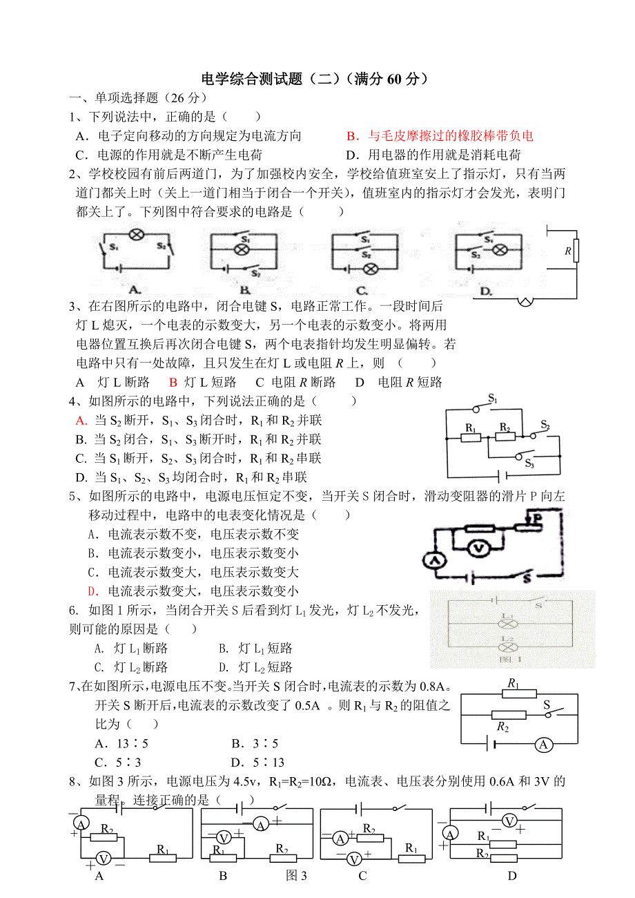 电学综合测试题（二）.doc_第1页