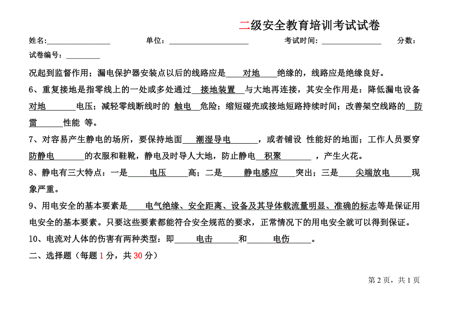 电工安全教育培训考试试卷-答案.doc_第2页