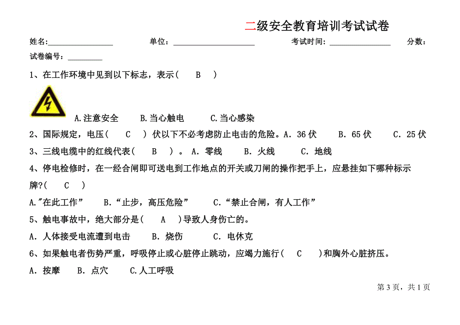 电工安全教育培训考试试卷-答案.doc_第3页