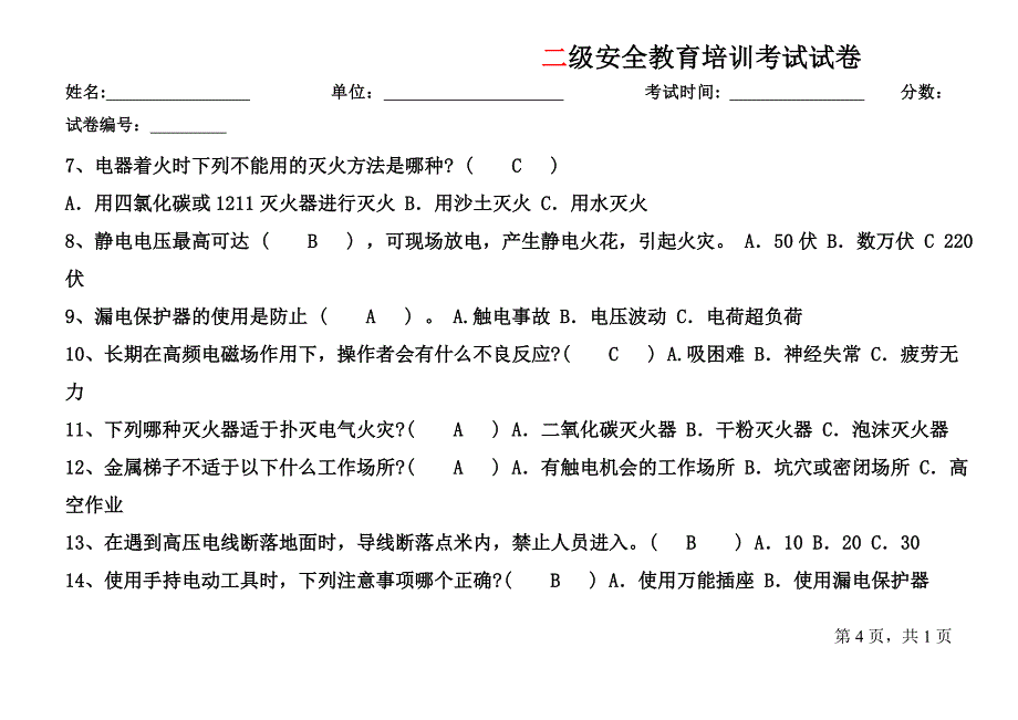 电工安全教育培训考试试卷-答案.doc_第4页