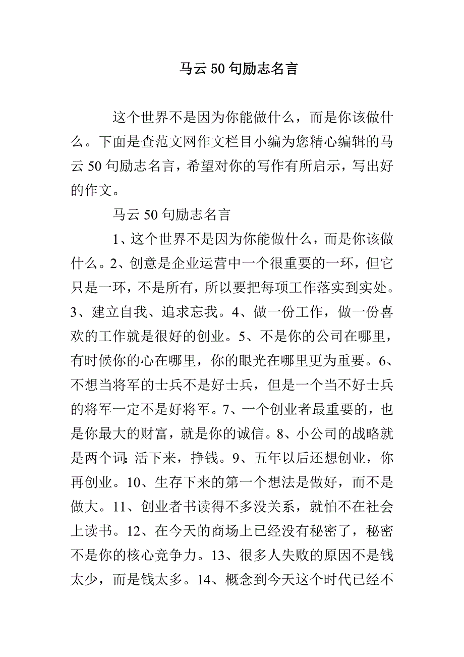 马云50句励志名言_第1页