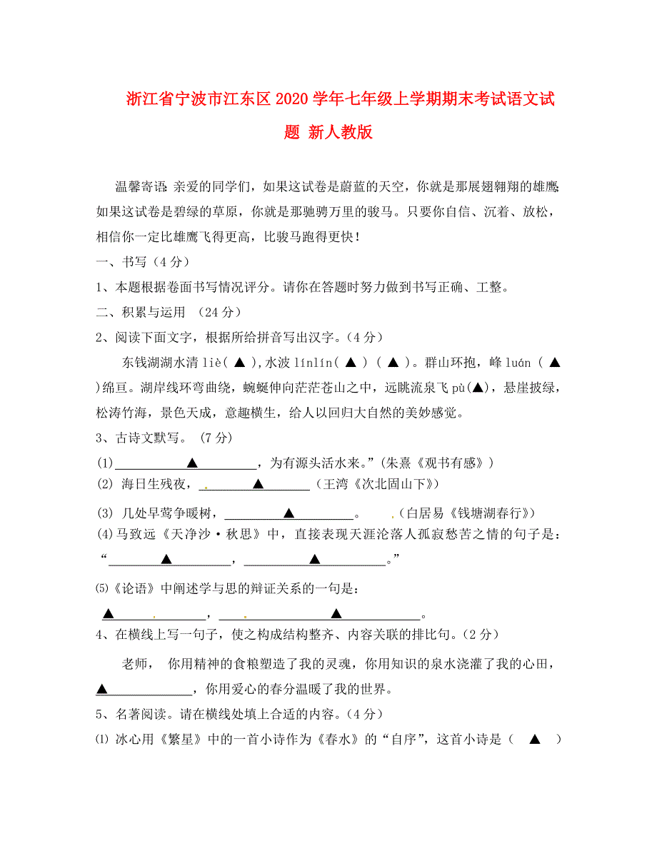 浙江省宁波市江东区七年级语文上学期期末考试试题新人教版_第1页