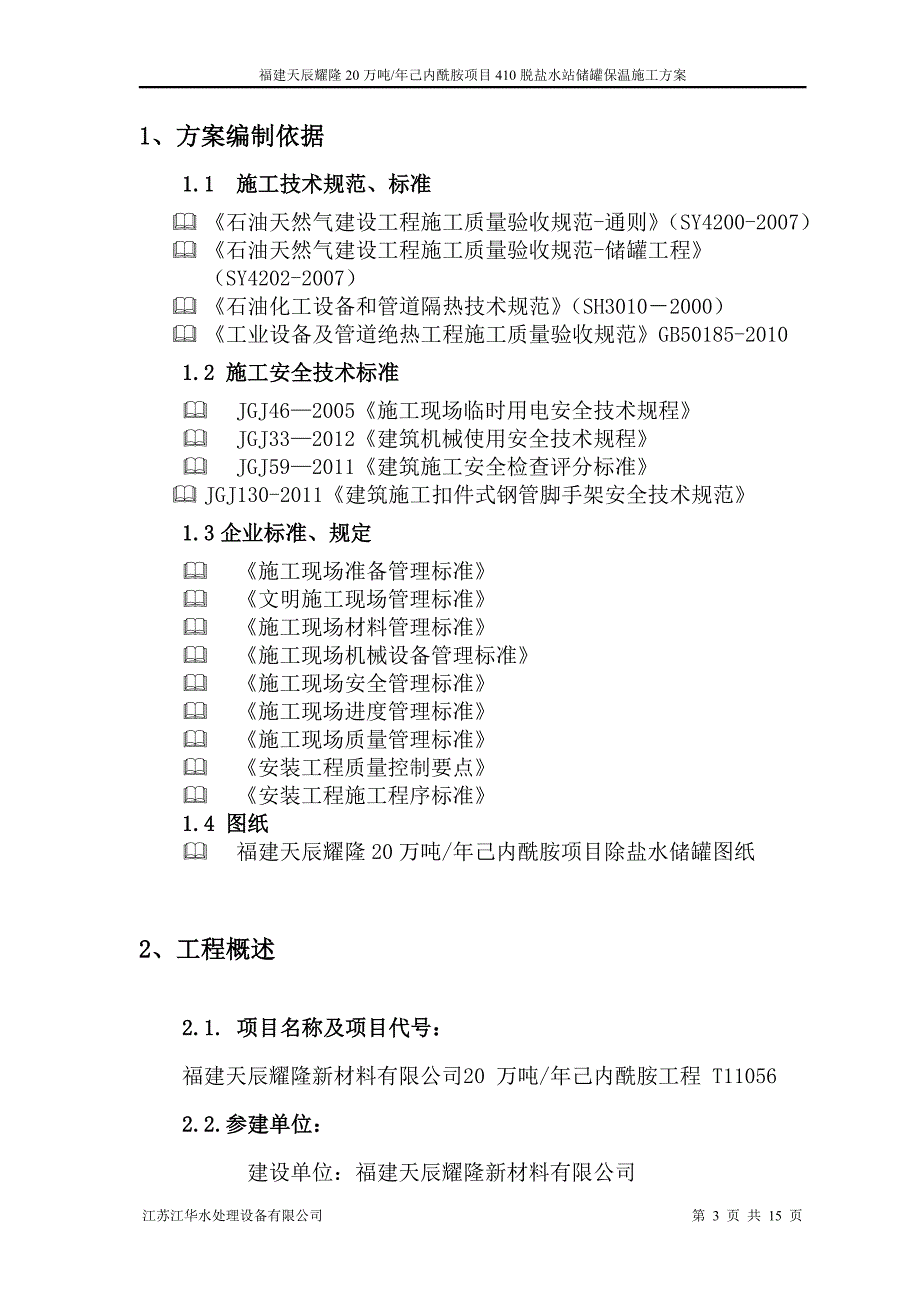 福建某化工项目脱盐水站水箱保温施工方案_第3页