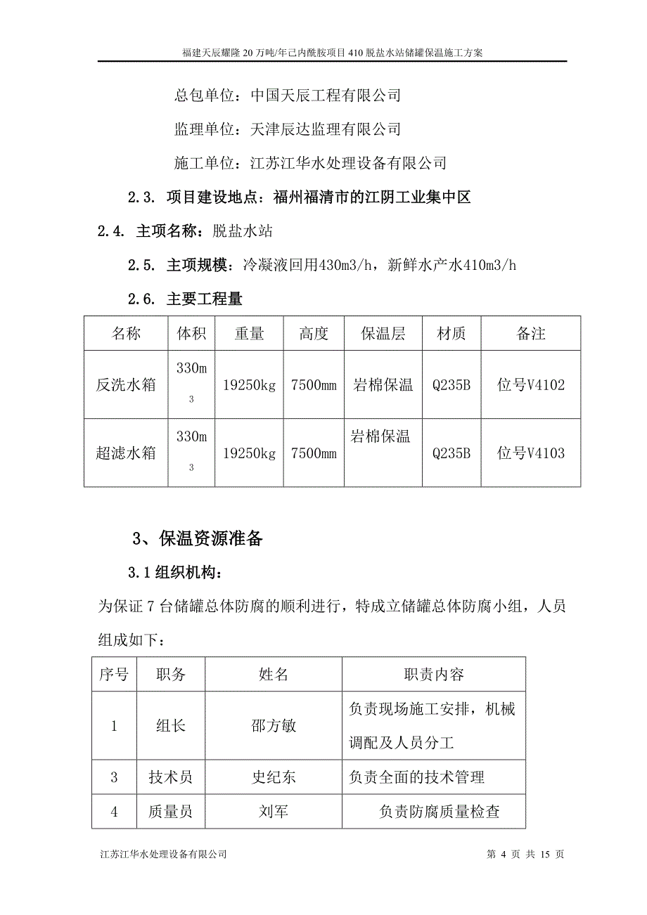 福建某化工项目脱盐水站水箱保温施工方案_第4页