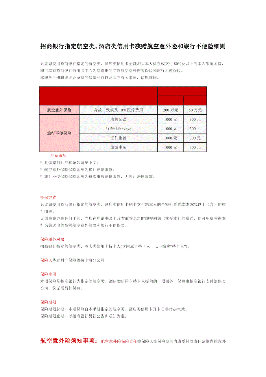 招商银行指定航空类酒店类信用卡获赠航空意外险和旅行不便险细_第1页