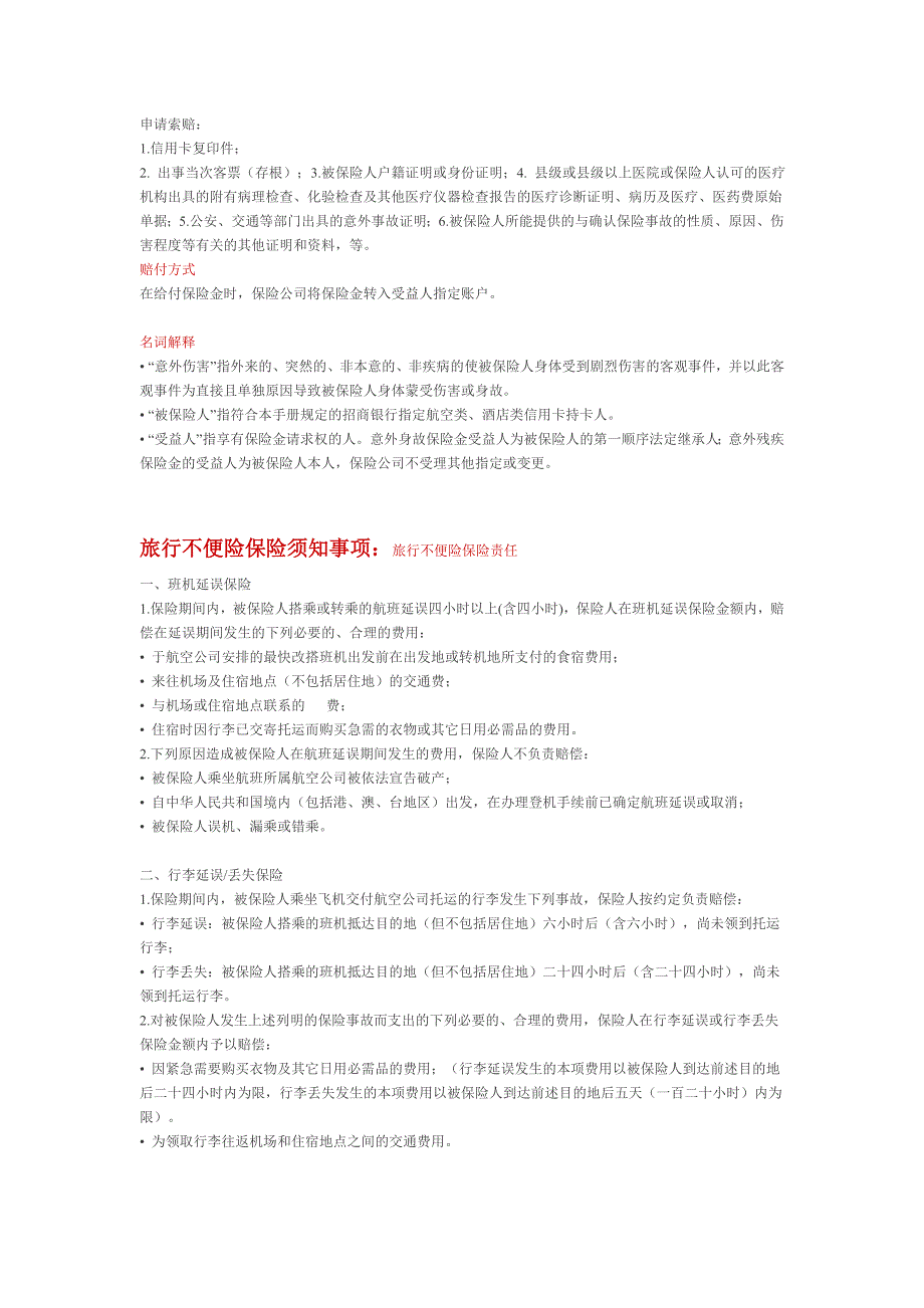 招商银行指定航空类酒店类信用卡获赠航空意外险和旅行不便险细_第4页