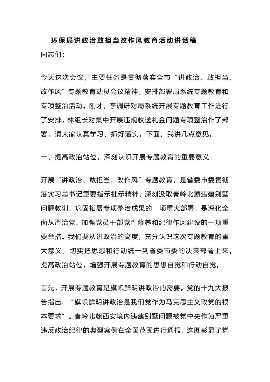 环保局讲政治敢担当改作风教育活动讲话稿_第1页