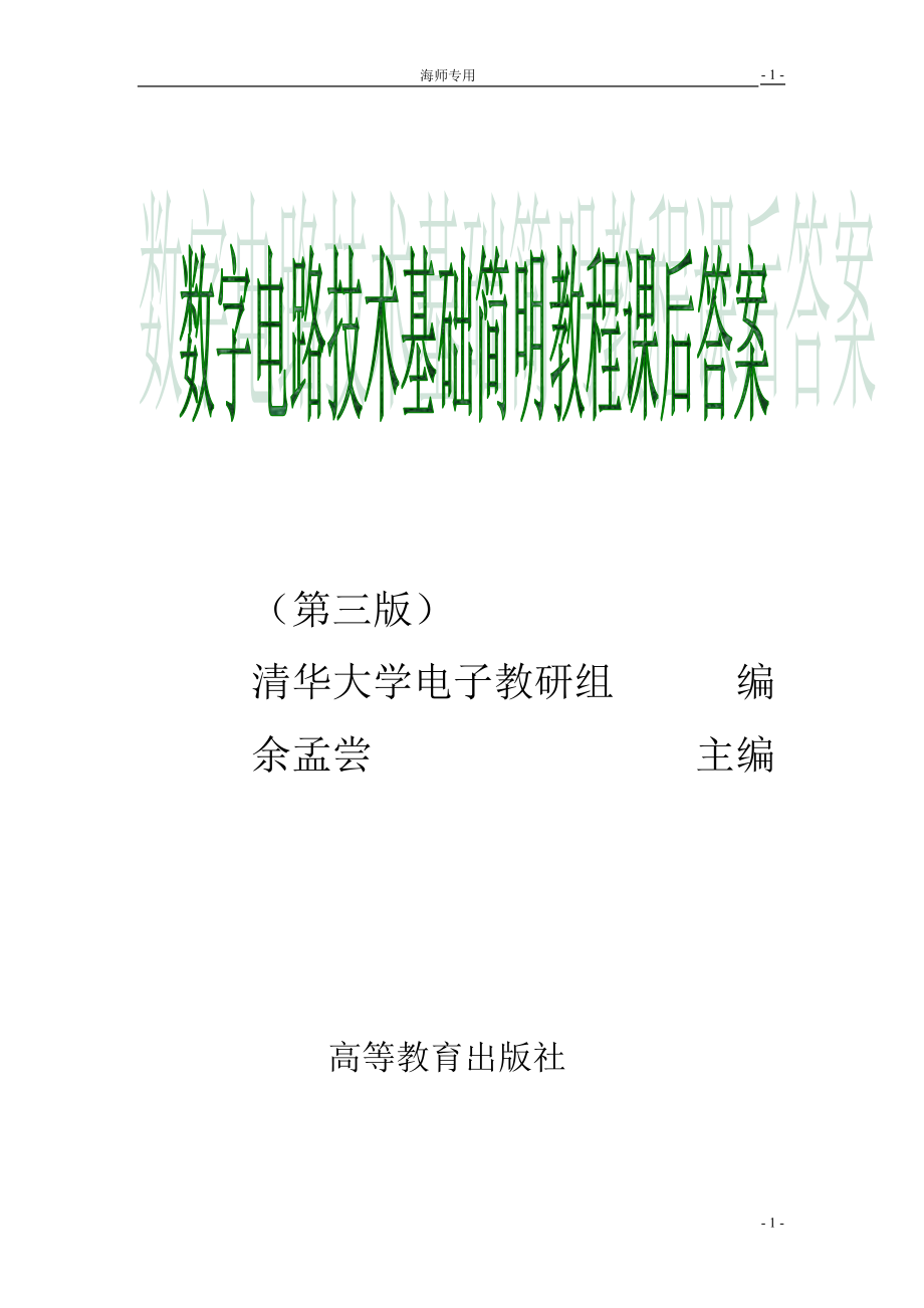 数字电路技术基础简明教程答案_第1页