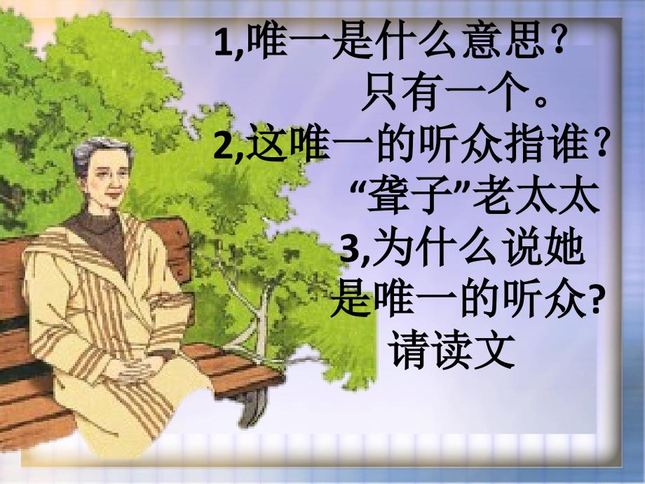 11唯一的听众__优秀课件_人教版___第2页