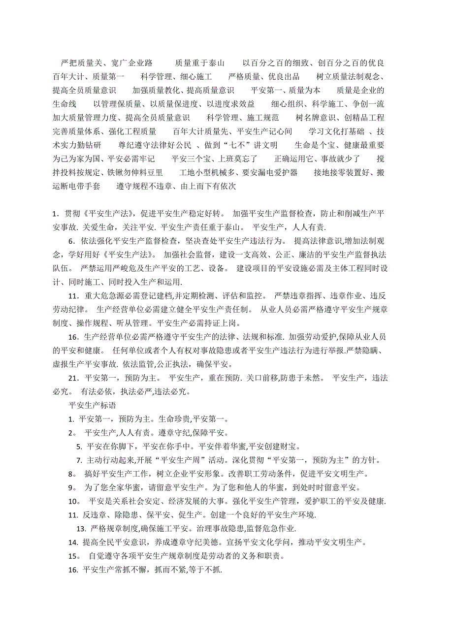 质量安全宣传标语与施工现场对联_第1页