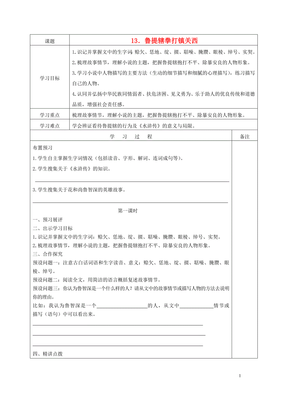 广东省清新区2013-2014学年八年级语文上册 第4单元 第13课《鲁提辖拳打镇关西》学案.doc_第1页