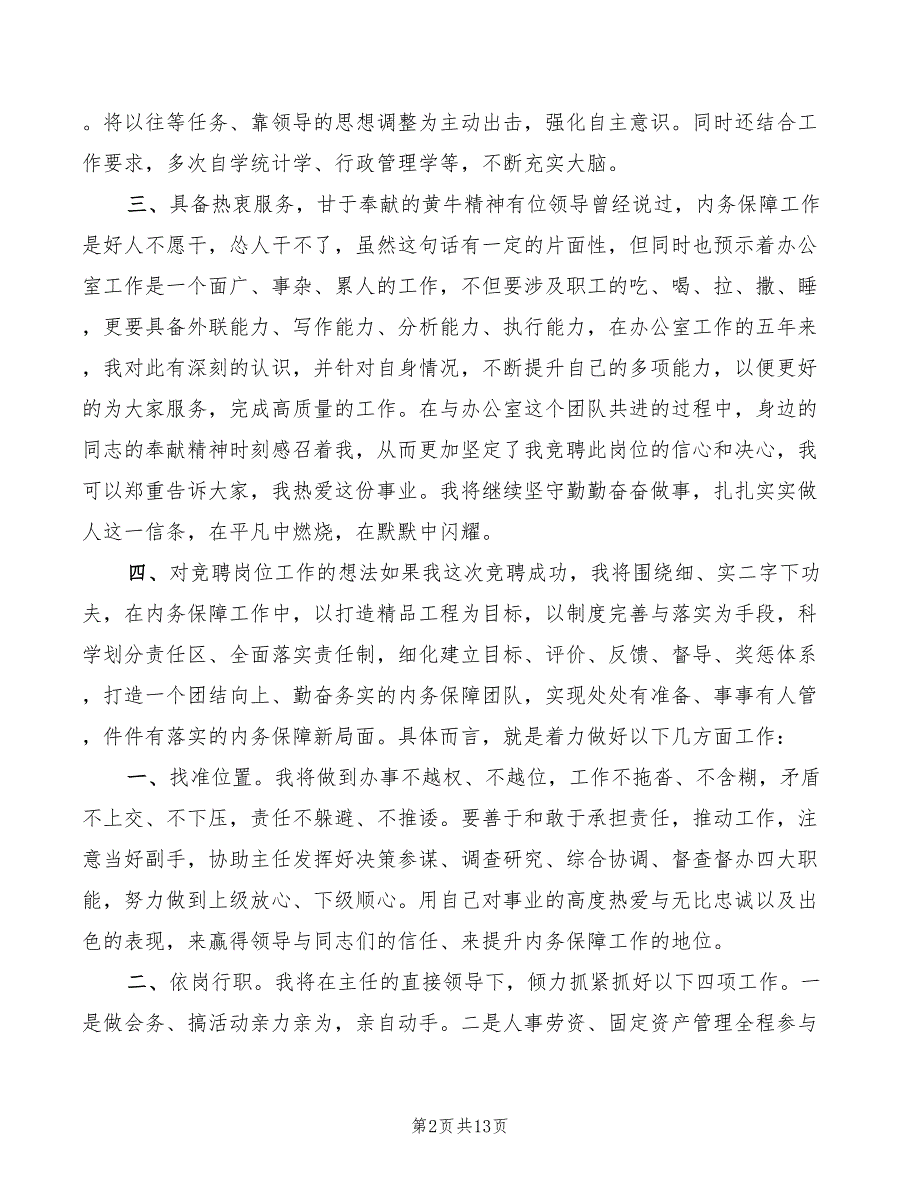 竞聘办公室副主任演讲稿模板(6篇)_第2页