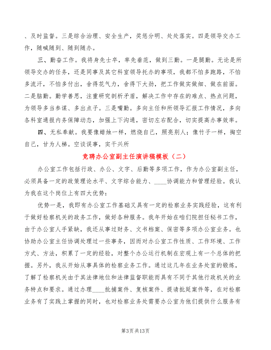 竞聘办公室副主任演讲稿模板(6篇)_第3页