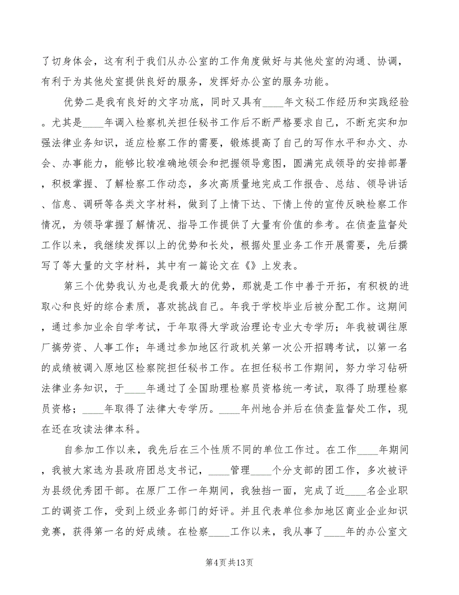 竞聘办公室副主任演讲稿模板(6篇)_第4页