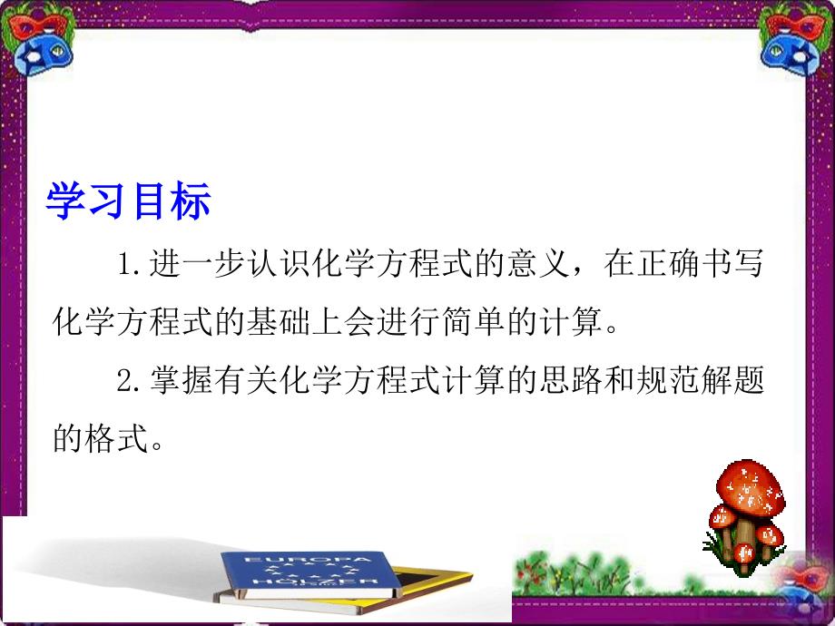 利用化学方程式的简单计算课件_第2页