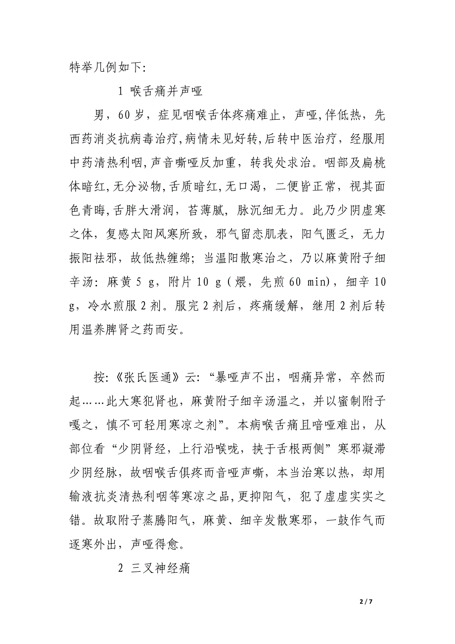 麻黄附子细辛汤治疗头面部疾病.docx_第2页