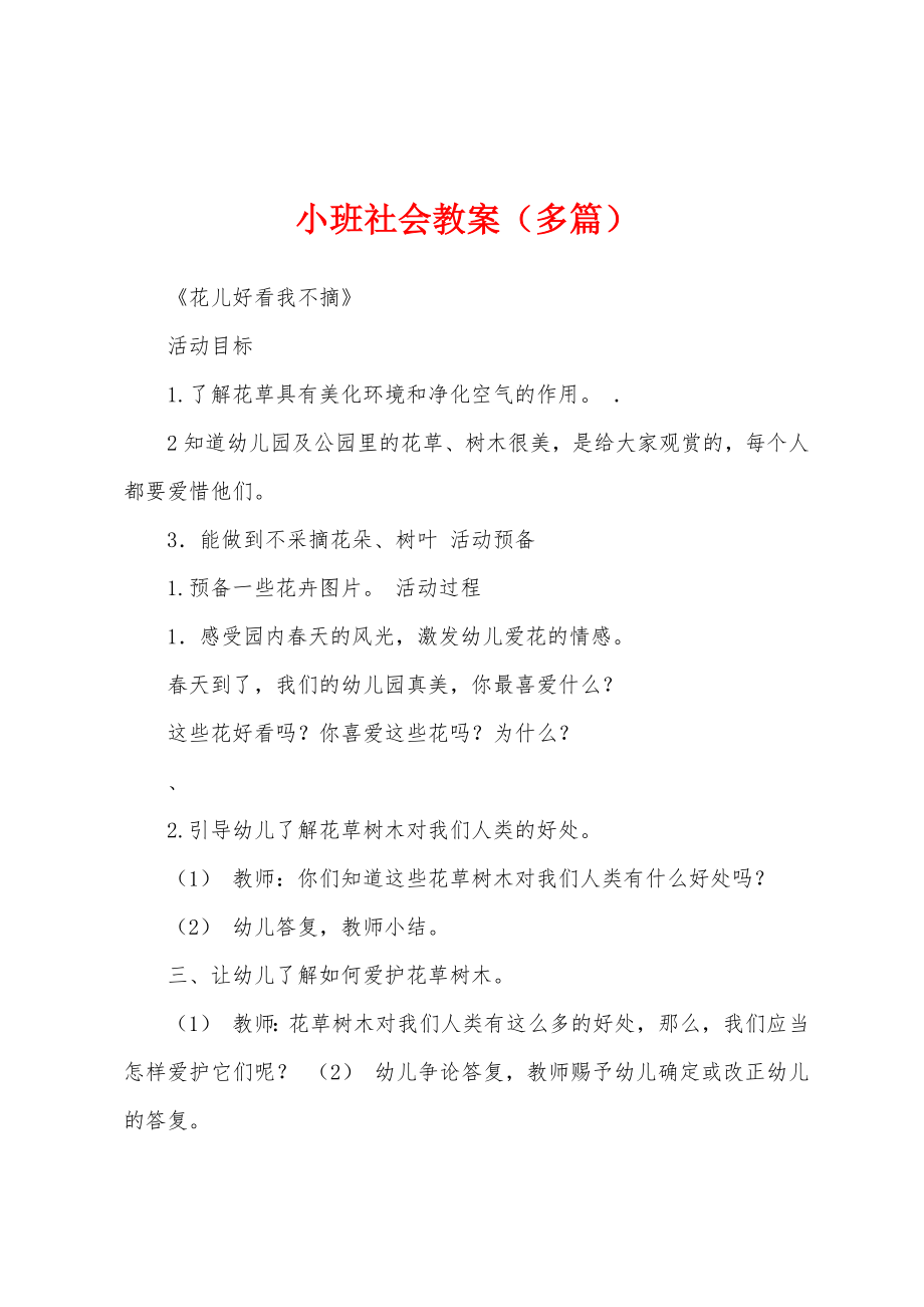 小班社会教案(多篇).doc_第1页