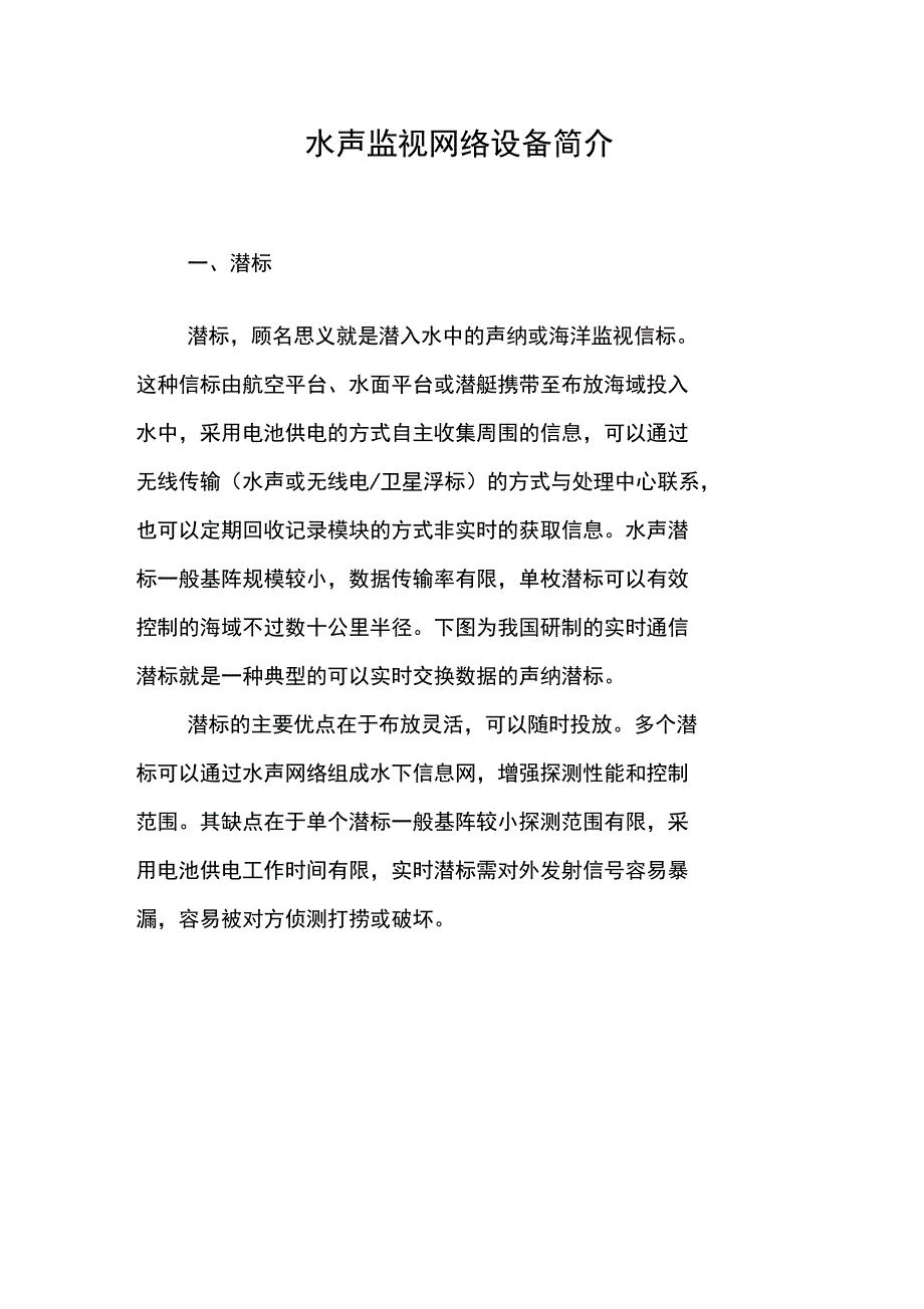 水声监视网络设备简介_第1页