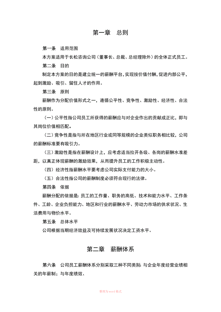 长松组织系统工具-薪酬管理系统Word_第4页