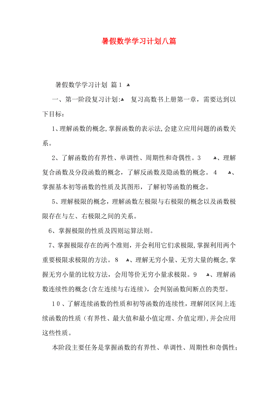 暑假数学学习计划八篇_第1页