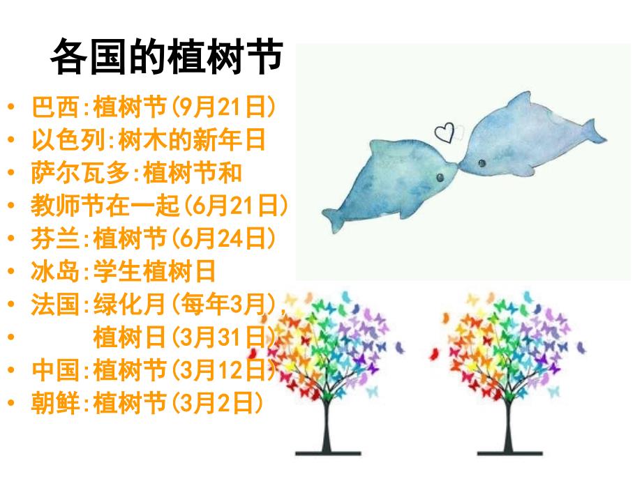 植树节主题班会PPT_第4页