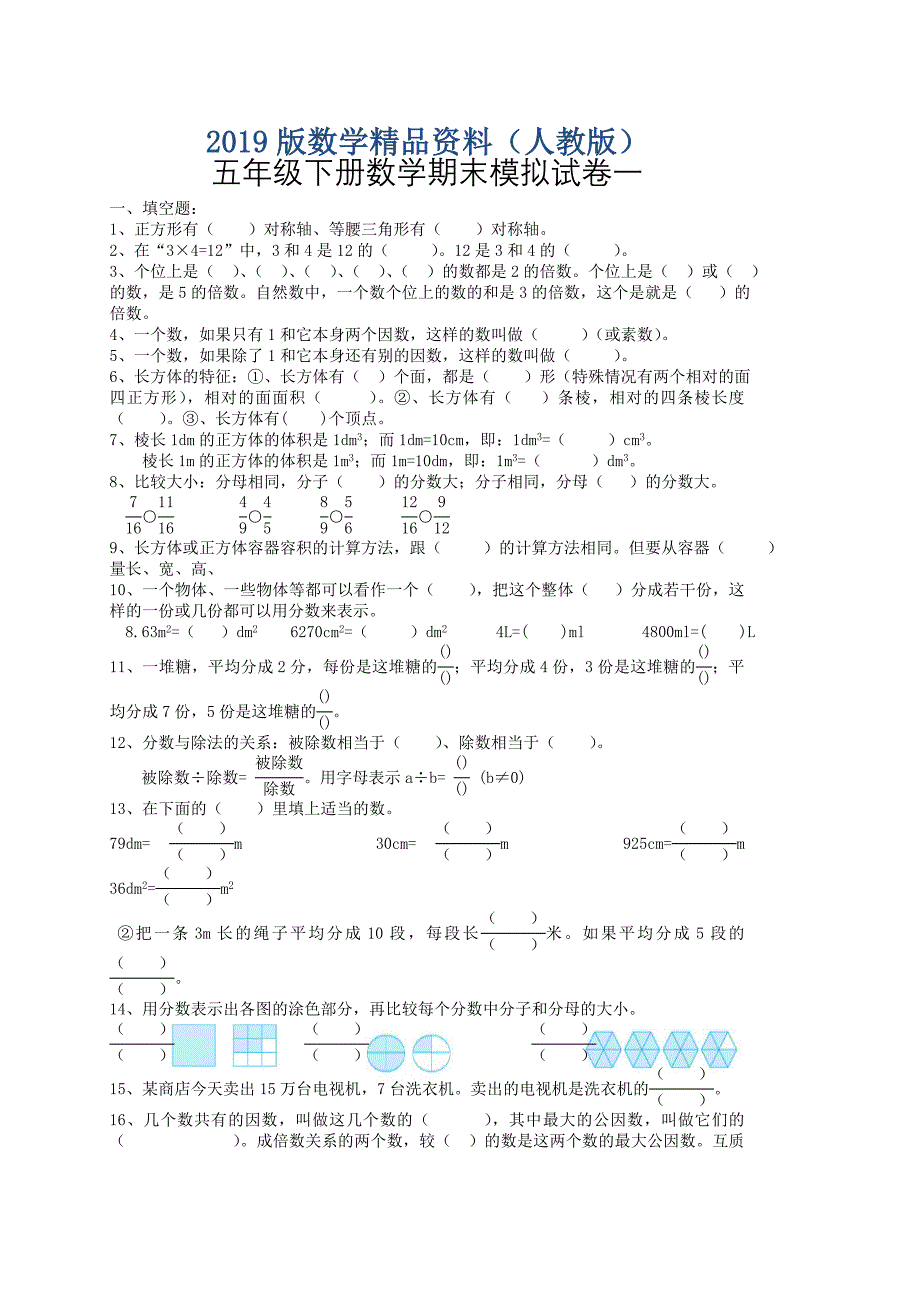 新课标人教版五年级下数学期末模拟试卷1_第1页