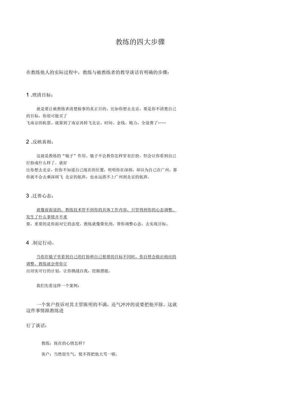 教练技术的四大步骤_第1页