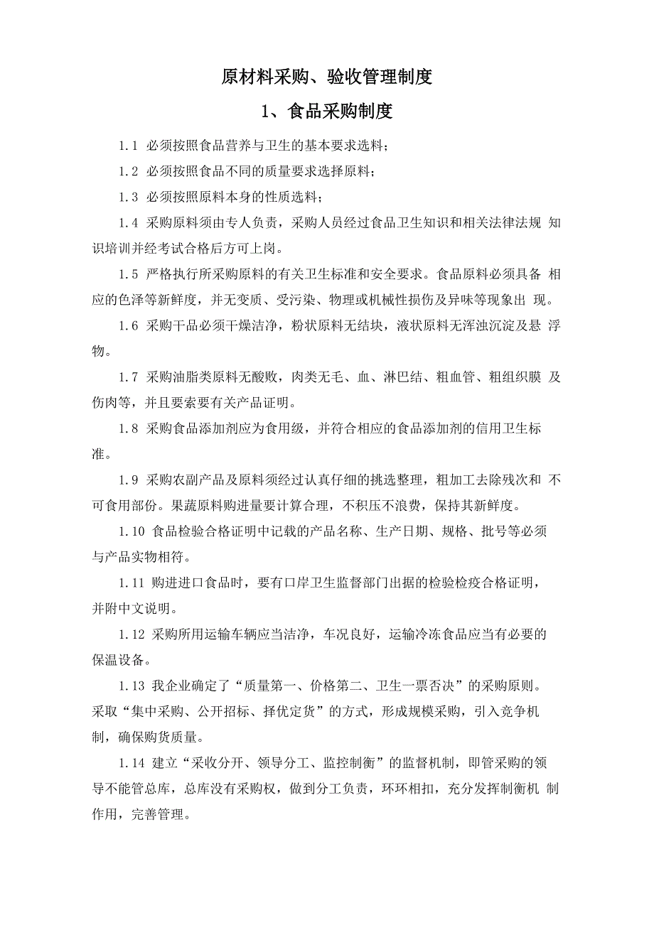 原材料采购、验收管理制度_第1页