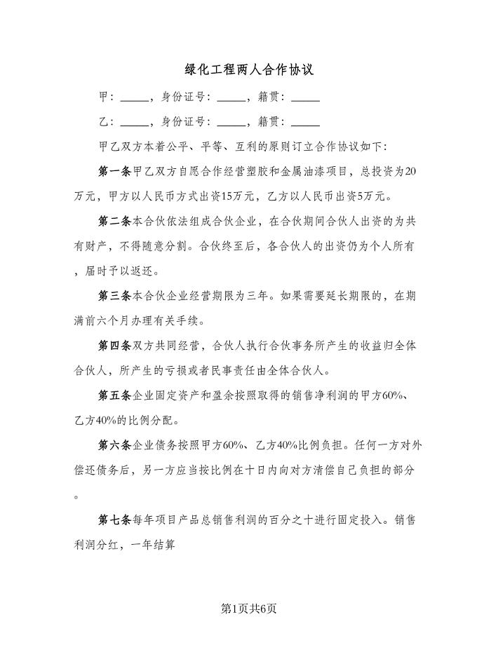 绿化工程两人合作协议（二篇）.doc