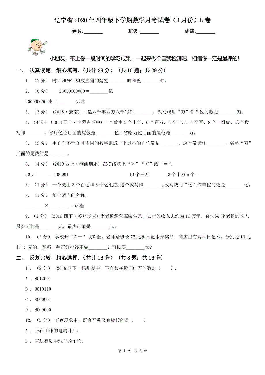 辽宁省2020年四年级下学期数学月考试卷（3月份）B卷（模拟）_第1页