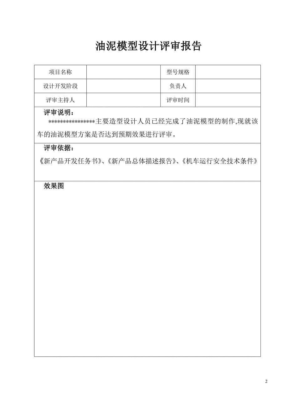 精品资料（2021-2022年收藏）模型设计评审报告一_第3页