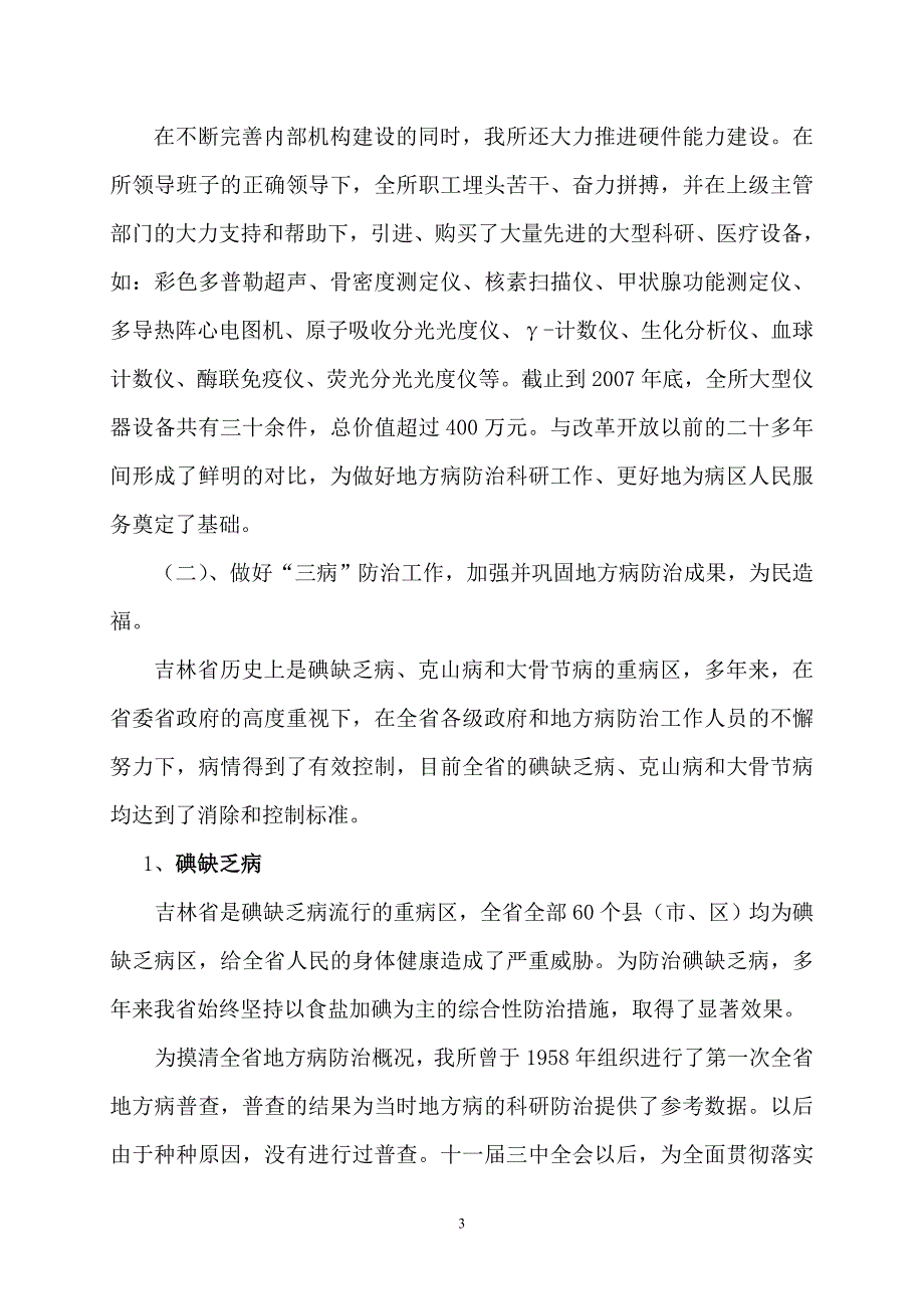 吉林省地方病二所改革开放30年发展回顾.doc_第3页