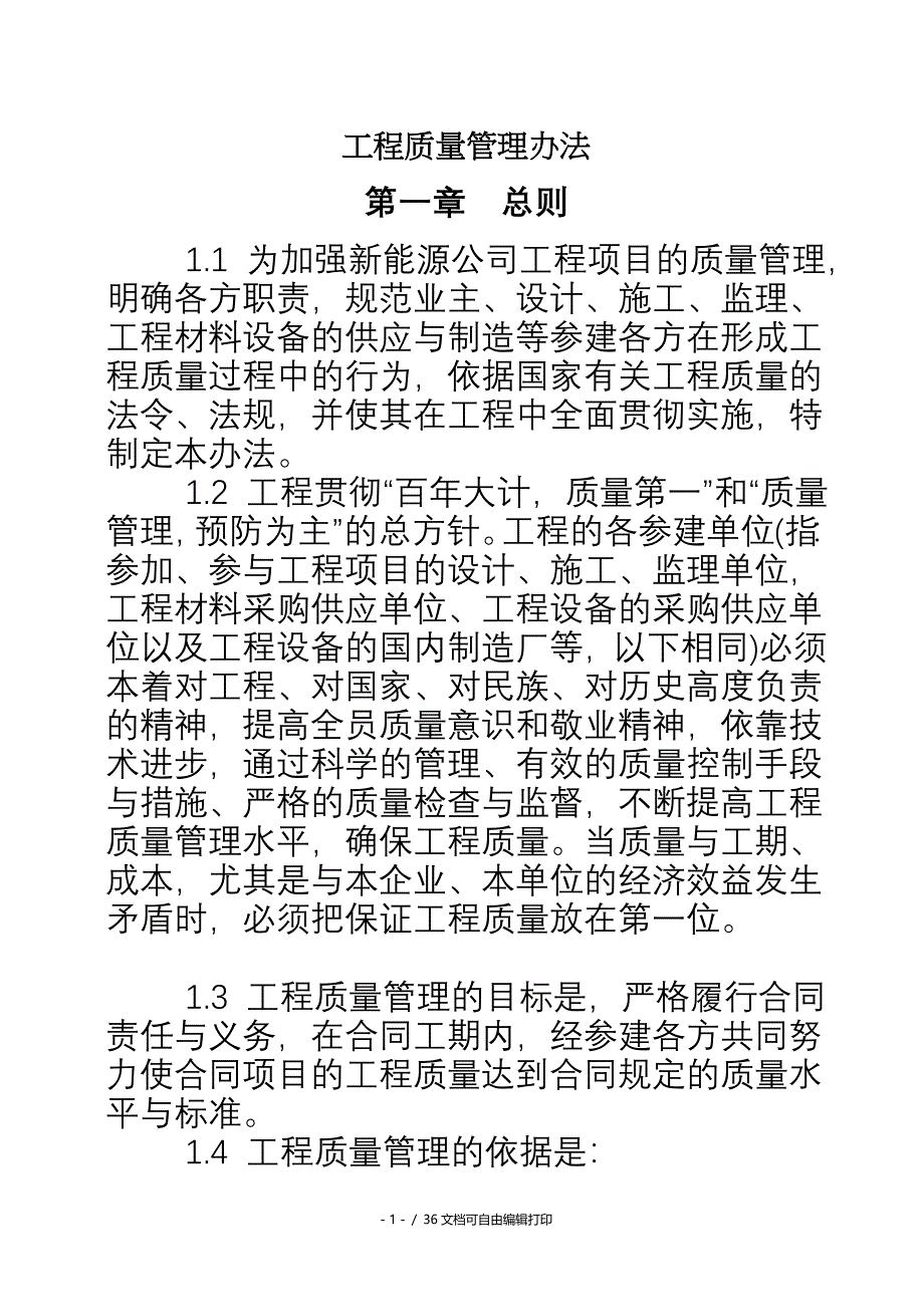 甘肃常安新能源公司工程质量管理办法27页_第1页