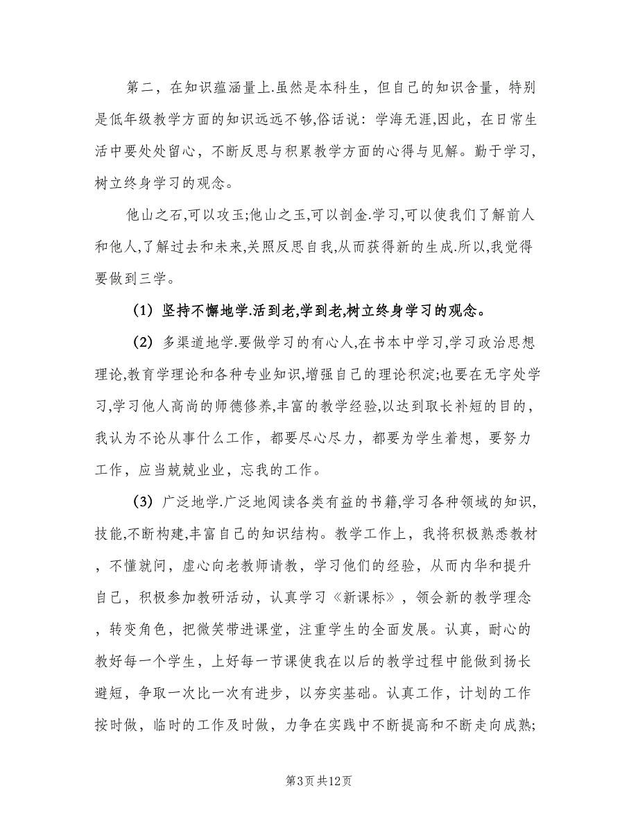 小学一年级教师个人工作计划（五篇）.doc_第3页