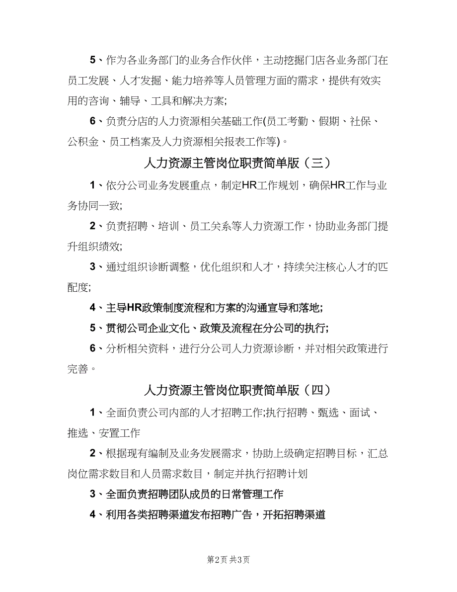 人力资源主管岗位职责简单版（四篇）.doc_第2页