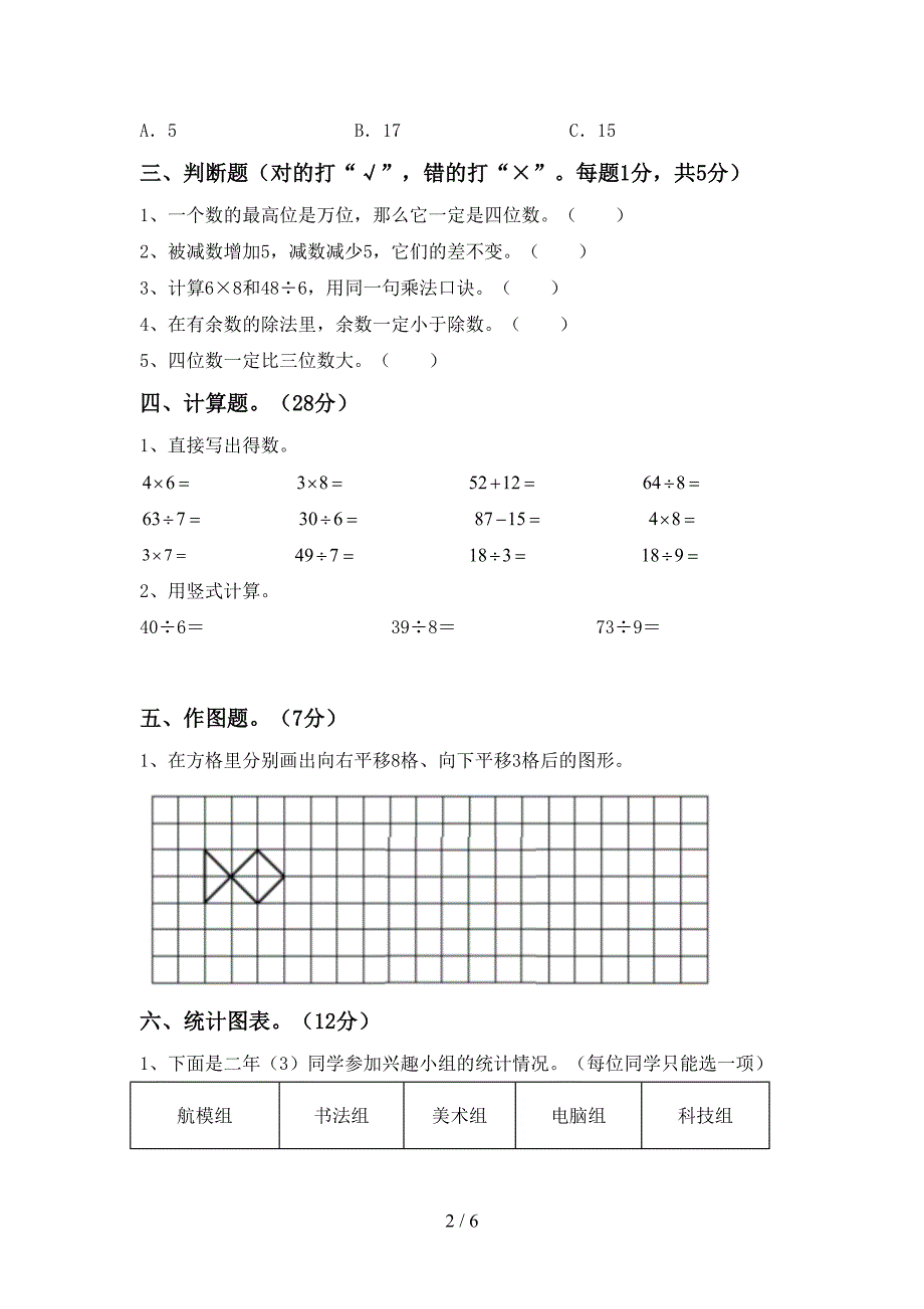 冀教版二年级数学上册期中考试卷（可打印）_第2页