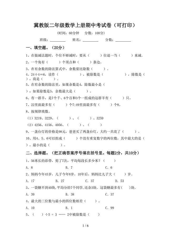 冀教版二年级数学上册期中考试卷（可打印）