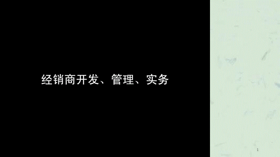 f经销商管理培训经典课件_第1页