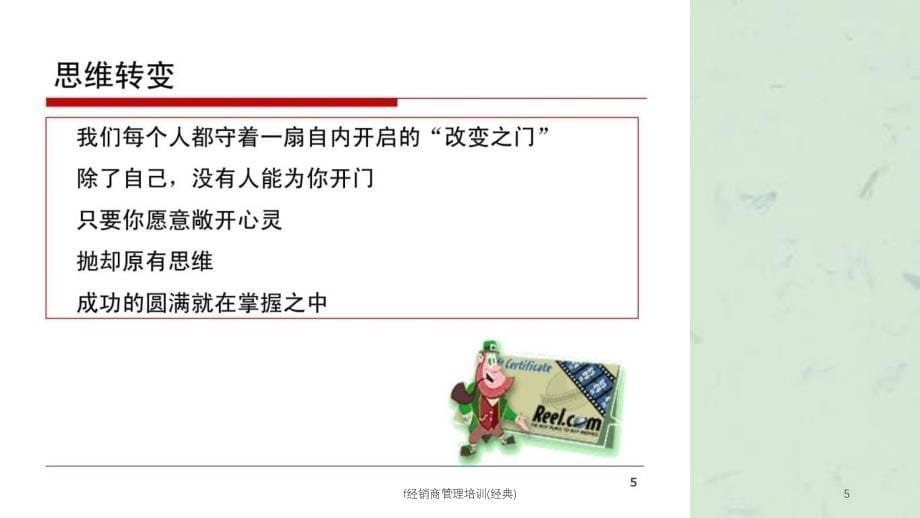 f经销商管理培训经典课件_第5页