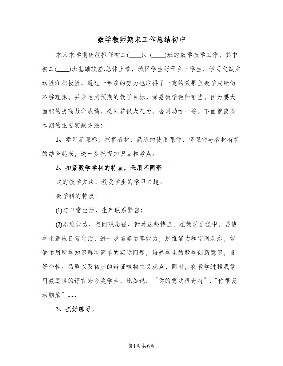 数学教师期末工作总结初中（2篇）.doc_第1页