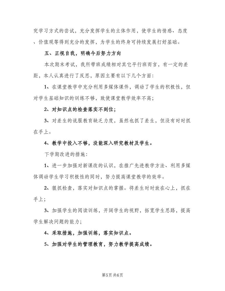 数学教师期末工作总结初中（2篇）.doc_第5页