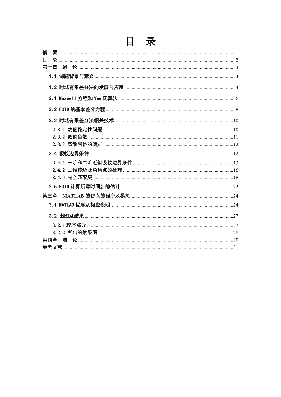 2017毕业论文-时域有限差分法对平面TE波的MATLAB仿真.doc_第2页