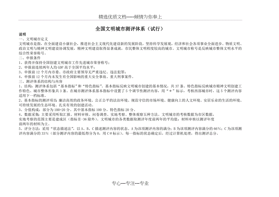 全国文明城市测评体系(试行)_第1页