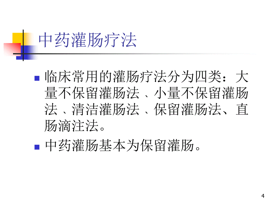 （优质课件）中药灌肠法(精华)_第4页